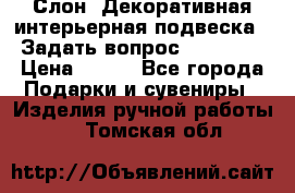  Слон. Декоративная интерьерная подвеска.  Задать вопрос 7,00 US$ › Цена ­ 400 - Все города Подарки и сувениры » Изделия ручной работы   . Томская обл.